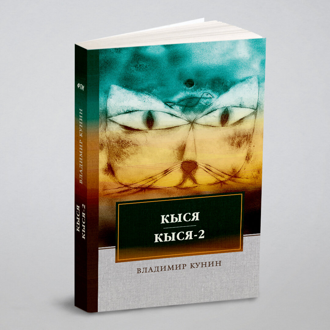 Книга Кыся. Кыся-2 (Кунин Владимир Владимирович) - фото №1