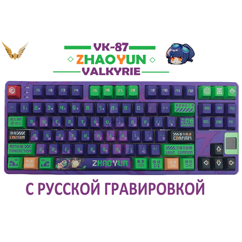 Механическая игровая беспроводная клавиатура VALKYRIE VK87-ZhaoYun Русская раскладка 1620000₽