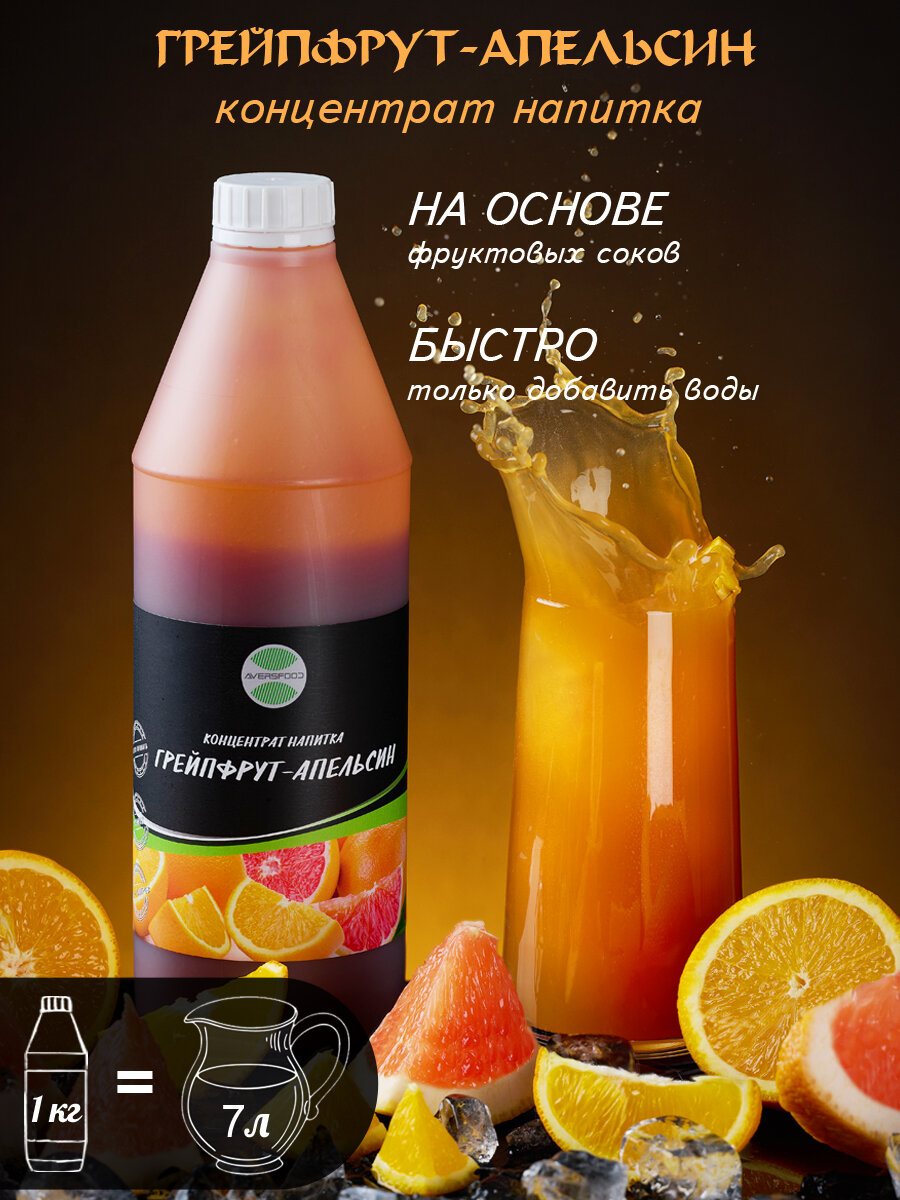 Грейпфрут-Апельсин основа для напитка концентрат сироп 1кг добавка в чай, коктейль, лимонад