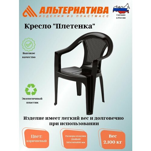 Кресло Плетенка (коричневый) М8530 Пластмасса альтернатива