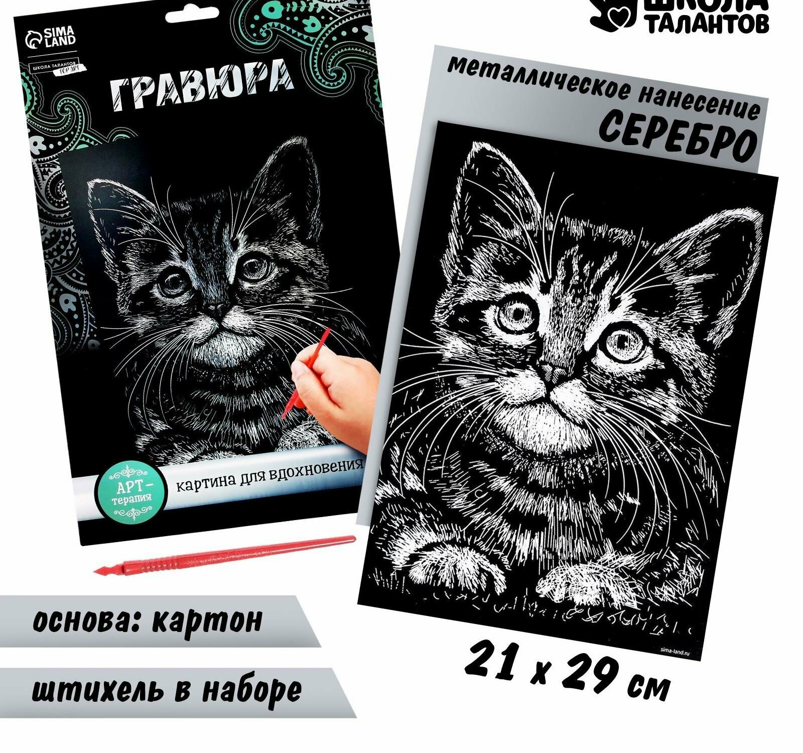 Гравюра "Котёнок" с металлическим эффектом "серебро" А4