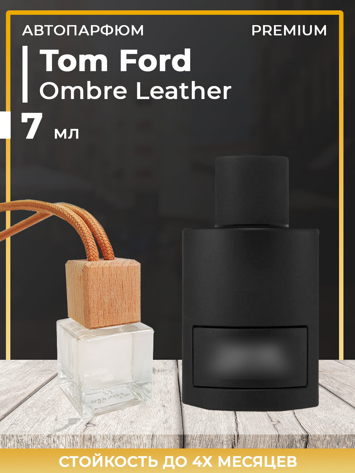 Автопарфюм Tom Ford Ombre Leather