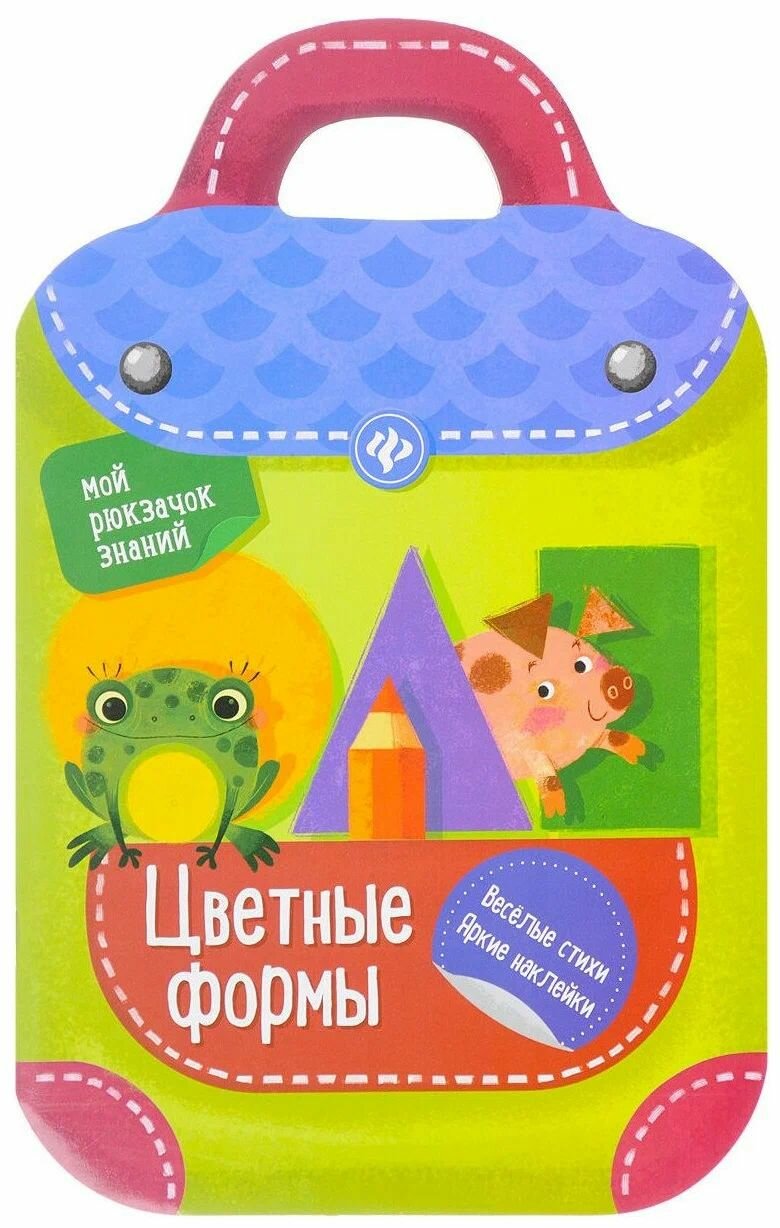 Цветные формы книжка-рюкзачок