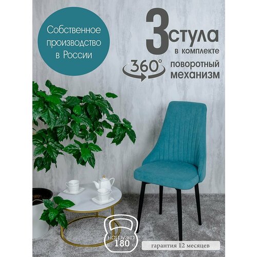 фото Стулья для кухни поворотные комплект 3 шт, цвет бирюзовый русский стул