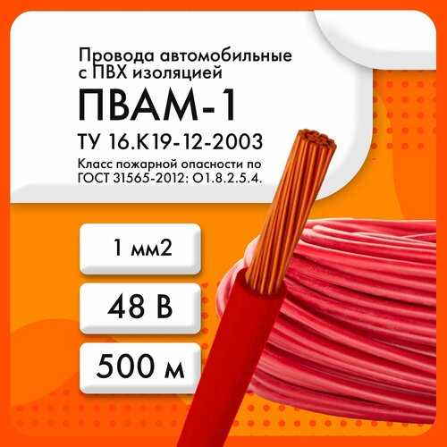 ПВАМ-1 48 В ТУ 16. К19-12-2003 красный (бухта 500 м)