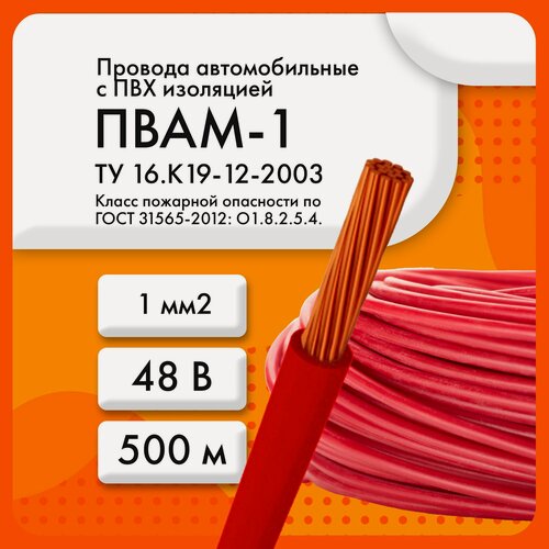 Изображение товара ПВАМ-1 48 В ТУ 16. К19-12-2003 красный (бухта 500 м)