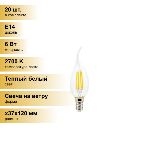 (20 шт.) Светодиодная лампочка Ecola свеча на ветру E14 6W 2700K 2K прозр. 125x37 филамент (нитевидная), 360° Premium N4UW60ELC Теплый белый. Цоколь E14