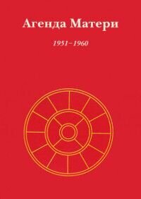 Агенда Матери. Том 1. 1951-1960