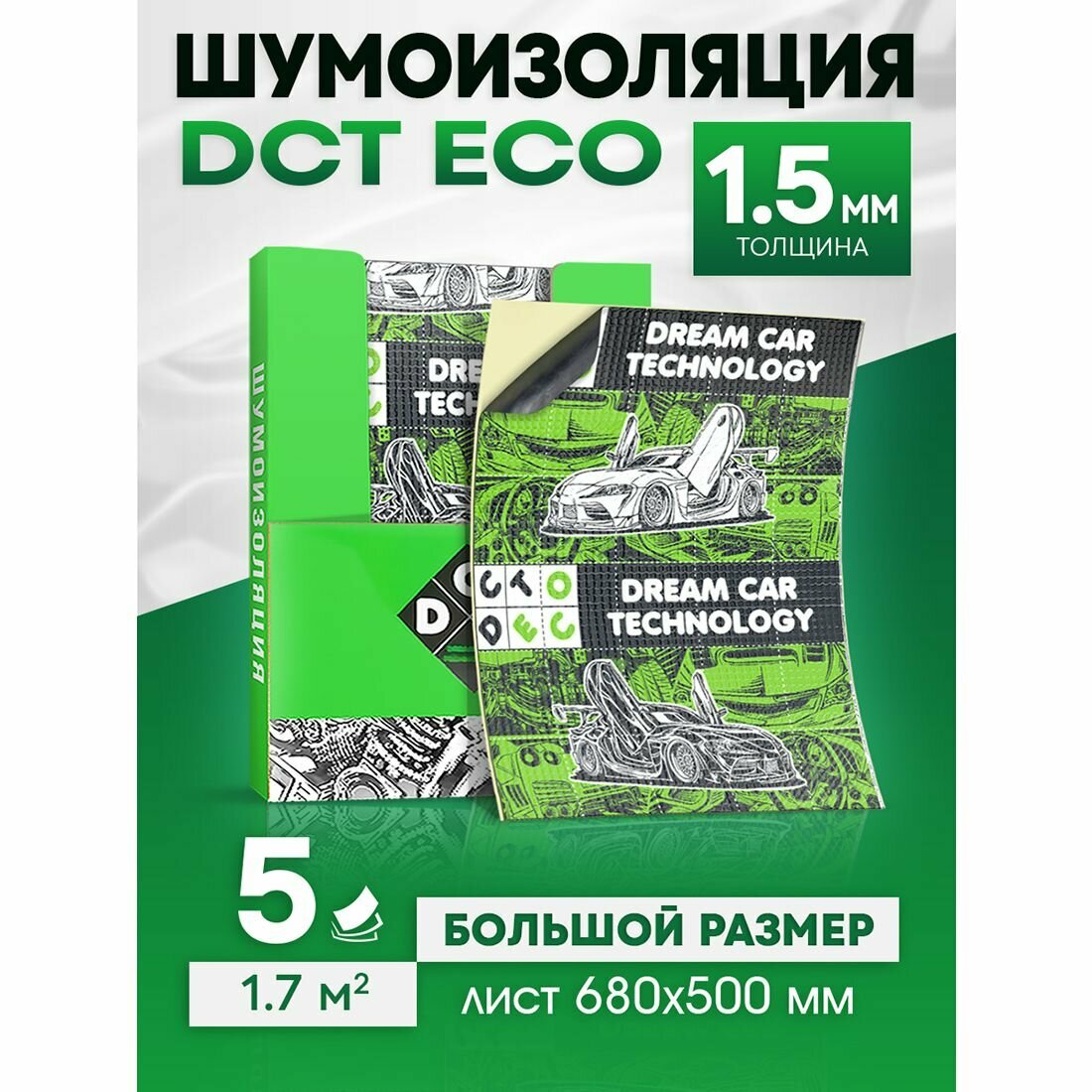 Шумоизоляция для автомобиля DreamCar Eco 1.5мм, 5 больших листов 680*500мм / Виброизоляция автомобильная самоклеящаяся
