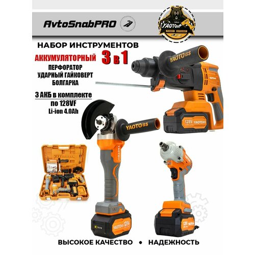 Набор аккумуляторного инструмента 3 в 1 с АКб
