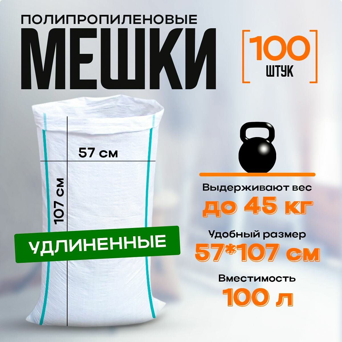Мешки для мусора, полипропиленовые, 57*107, 100л. белые 100 шт