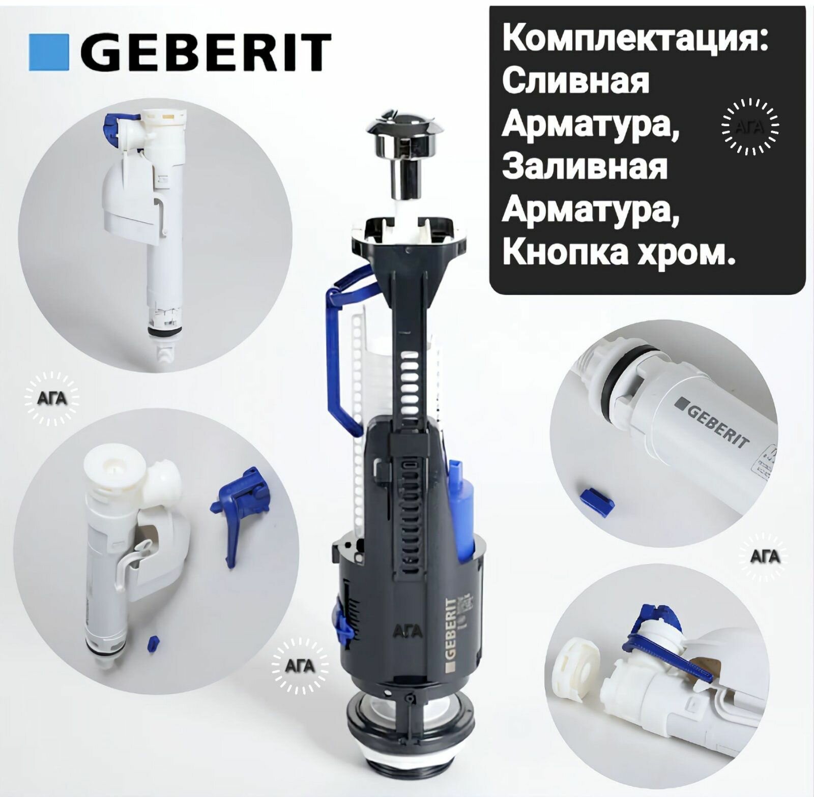 GEBERIT (TYP 240 и TYP 360) Сливная и заливная арматура