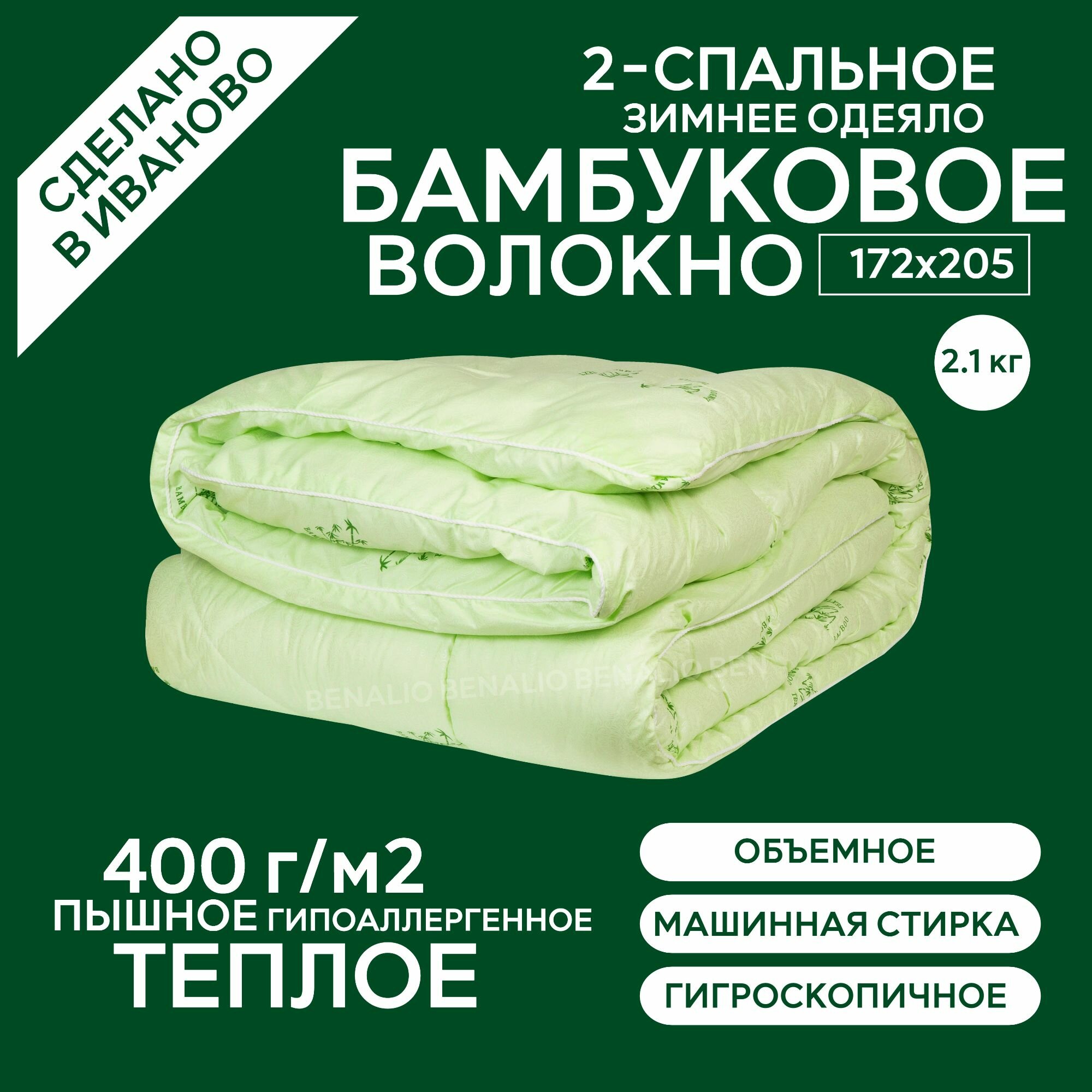 Одеяло двуспальное теплое 172х205 бамбук 400 г/м2 в микрофибре теплое
