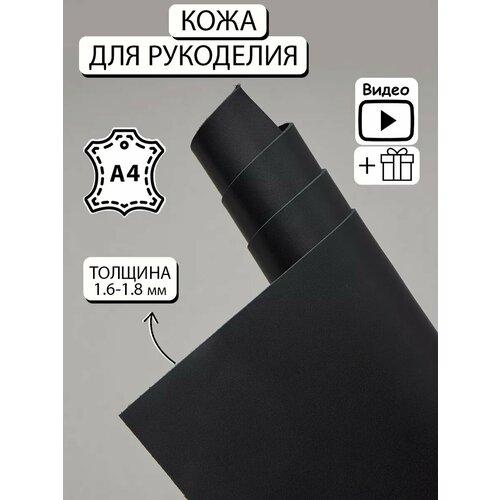 Кожа для рукоделия натуральная формат А4 заготовка черная