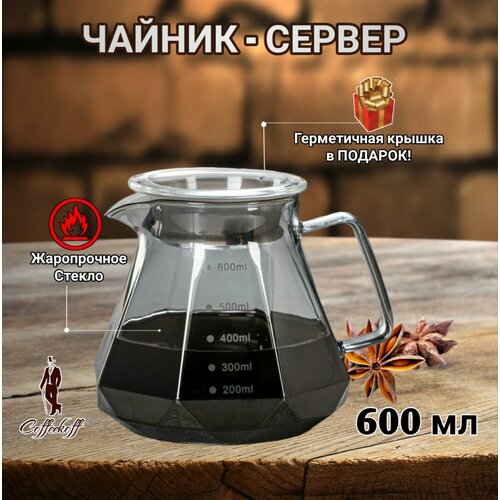 Чайник заварочный, чайник для кофе стеклянный, кофейник V60, 600 мл. Граненый, серый