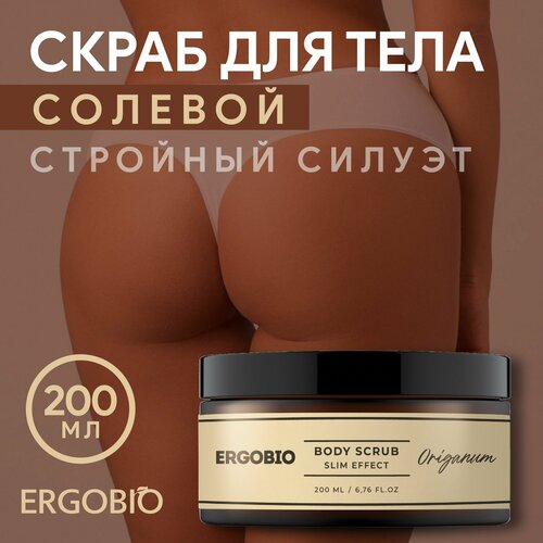 Скраб для тела солевой жиросжигающий антицеллюлитный Стройный силуэт ERGOBIO, 200 мл