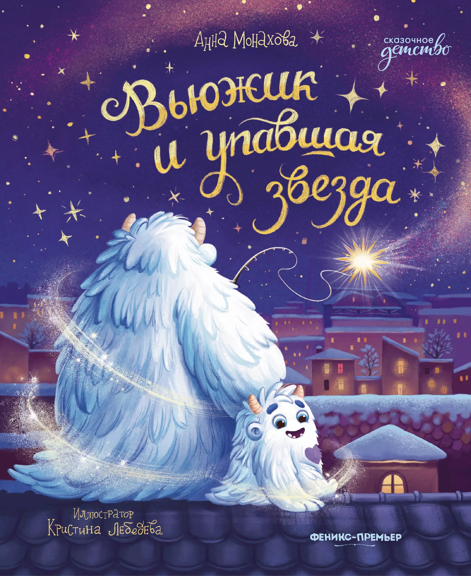 Вьюжик и упавшая звезда (Анна Монахова)