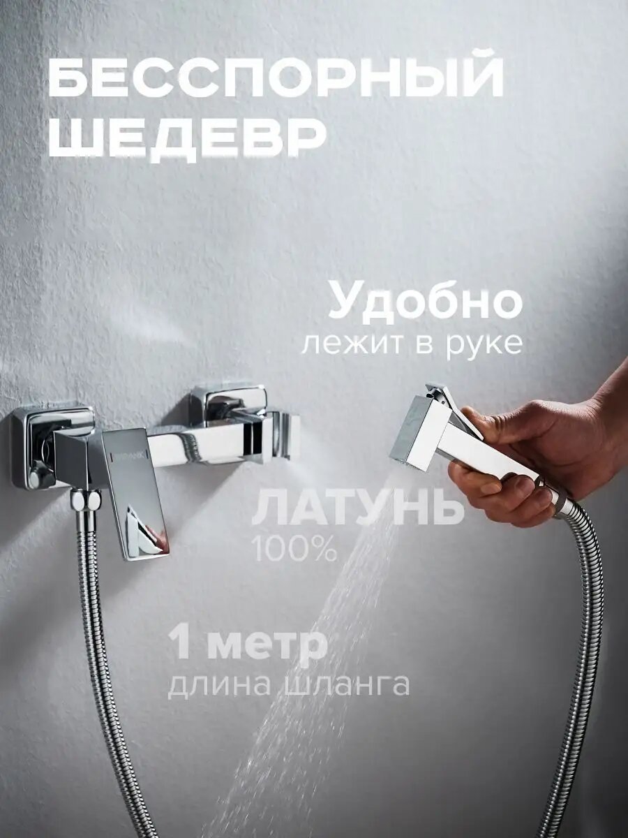 Гигиенический душ со смесителем — фото 1