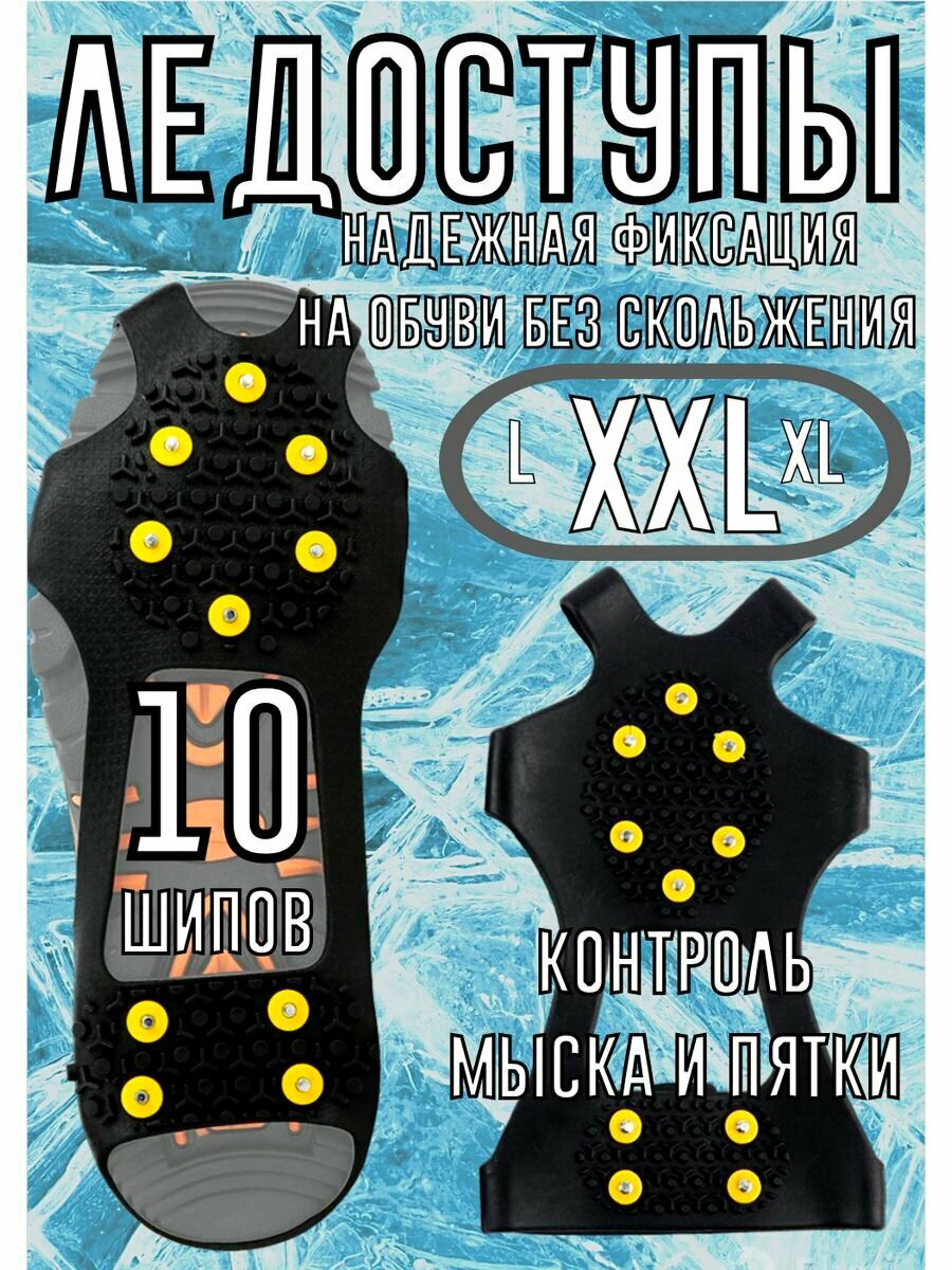 Шипованные ледоступы на обувь XXL