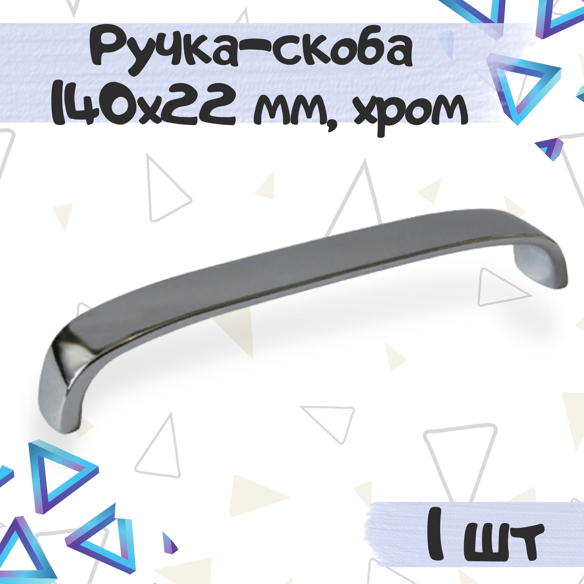Ручка-скоба 140х22 мм межцентровое расстояние 128 мм хром 1 шт.