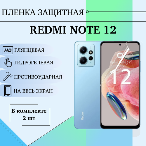 Гидрогелевая пленка Xiaomi Redmi note 12 глянцевая на весь экран 2шт бесцветный