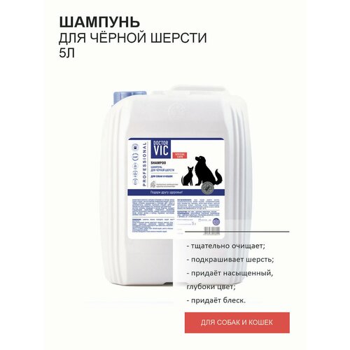 Шампунь Doctor VIC для черной шерсти собак и кошек, канистра 5 л.