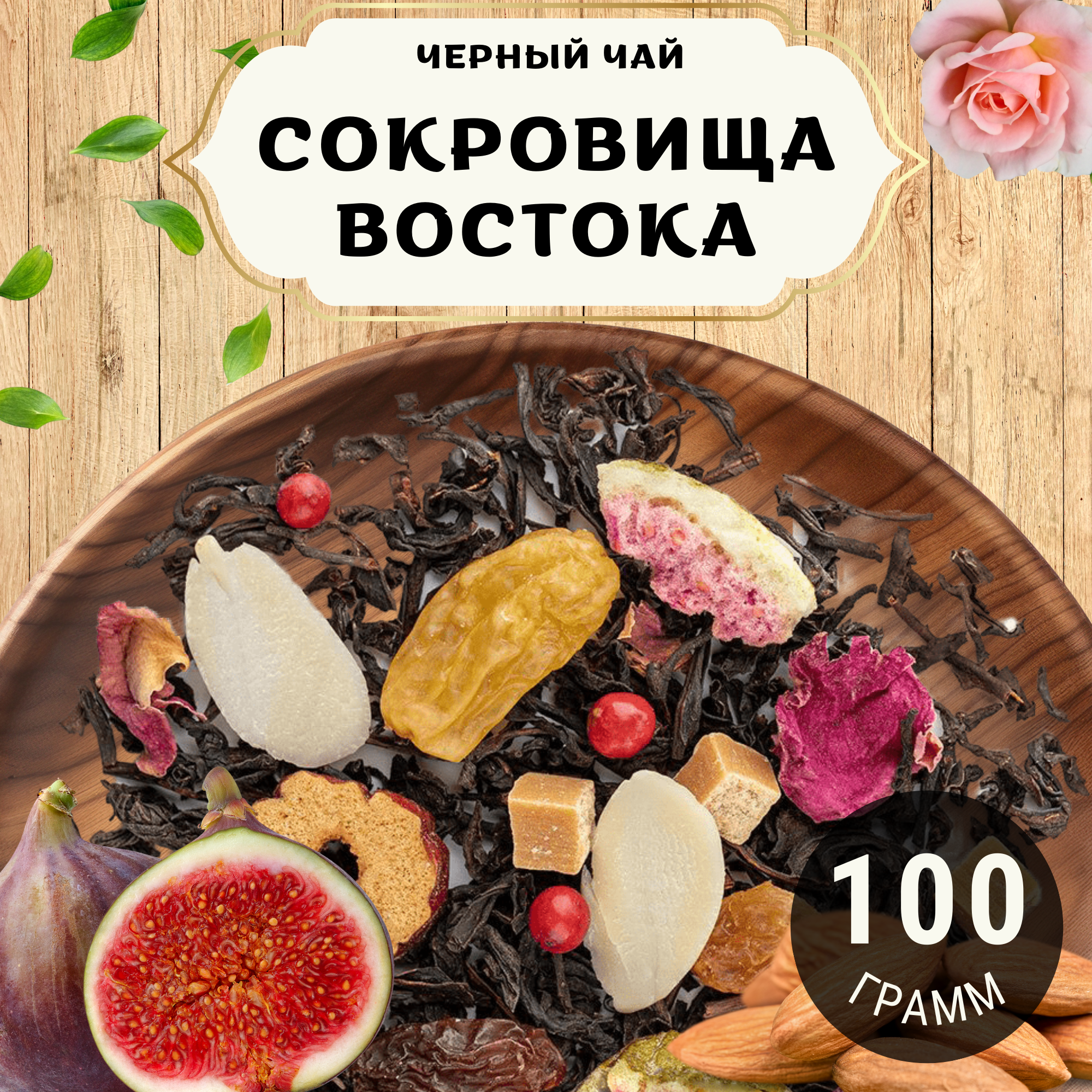 Черный чай с финиками Сокровища Востока от Пекинский чай 100 г. Чай Индийский Крупнолистовой с карамелью