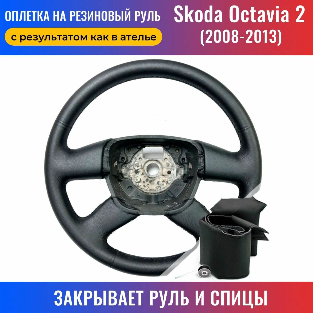 Оплетка на руль Skoda Octavia 2 / Шкода Октавия 2 (2008-2013) для перетяжки руля со спицами - черная нить / Пермь-рулит