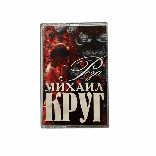 Аудиокассета Михаил Круг - Роза (Состояние - M/M/M)