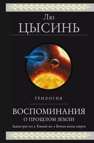 Изображение товара Воспоминания о прошлом Земли. Трилогия
