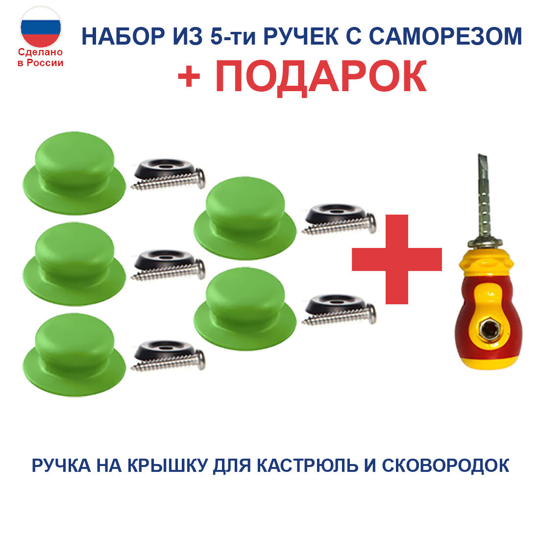 Набор из 5 ручек с саморезом для крышек. Цвет: зеленый. + Подарок отвертка комбинированная двусторонняя с переставной битой