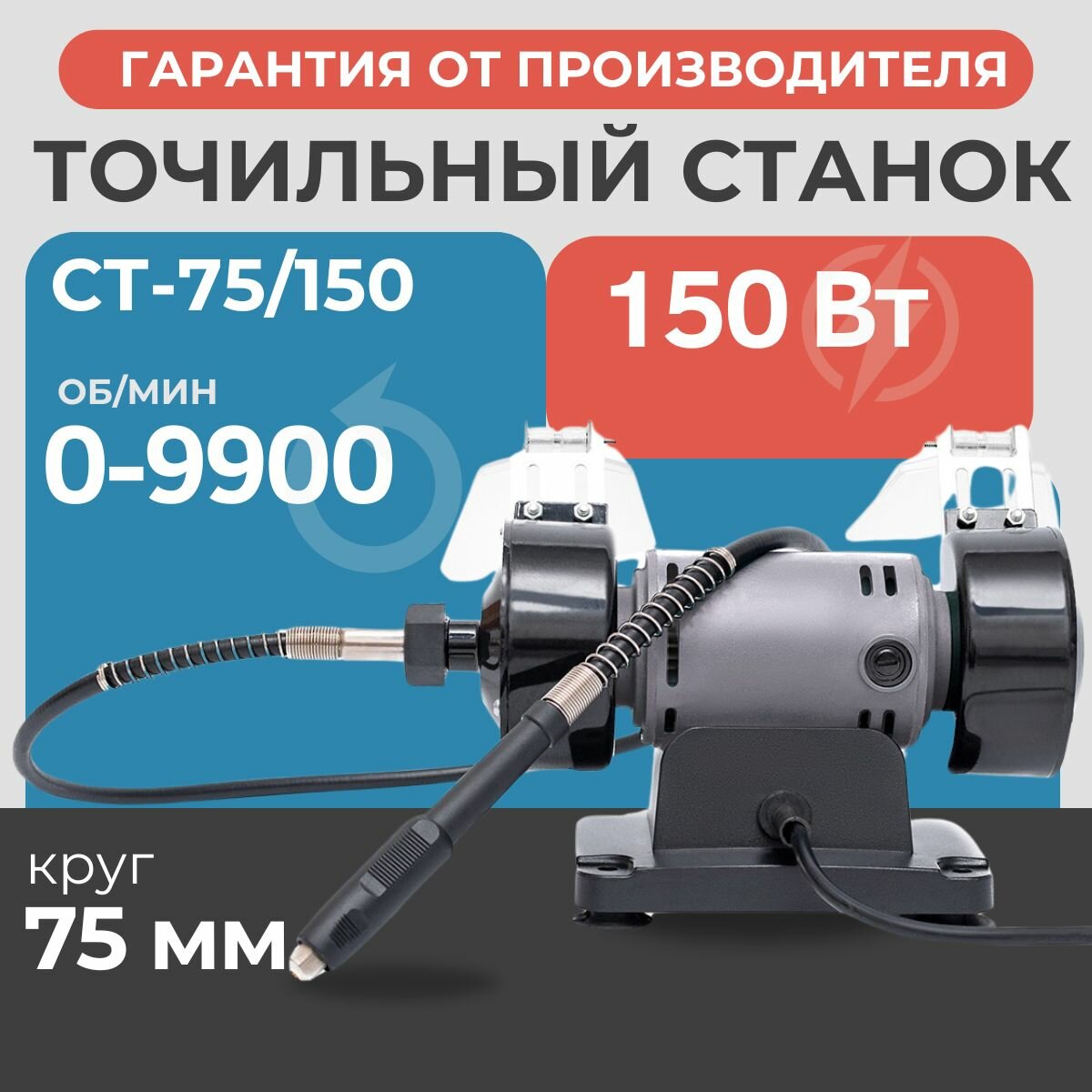 СТ-75/150 Точильный станок 150Вт ф75мм*10мм*ф10мм рег. оборотов 0-9900об/мин булат