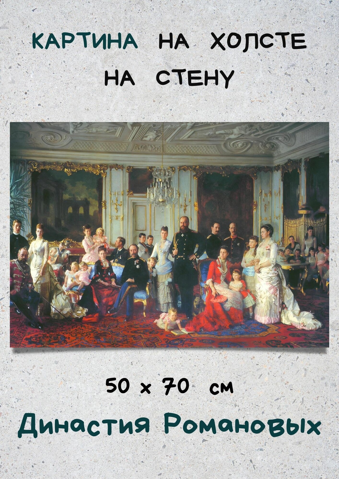 Картина на холсте с Семьей императора Александра Третьего