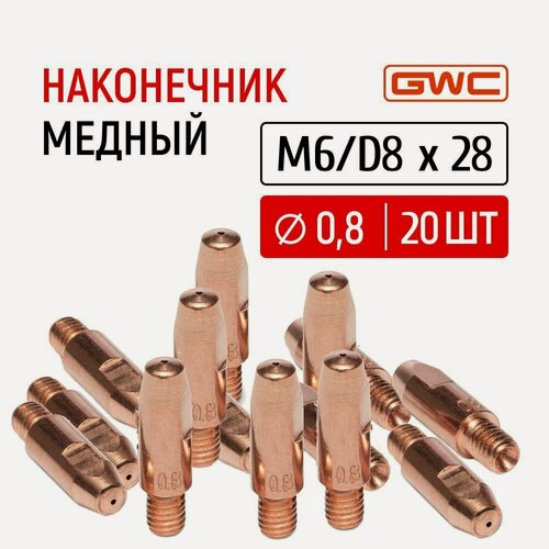 Изображение товара Наконечник сварочный токовый медный для полуавтомата GWC M6/D8x28 д.0,8 мм, упаковка 20 шт