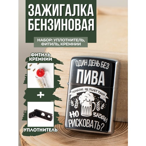 Зажигалка бензиновая Magic Dreams с гравировкой "Один день без пива", уплотнитель, фитиль, кремни серебристый