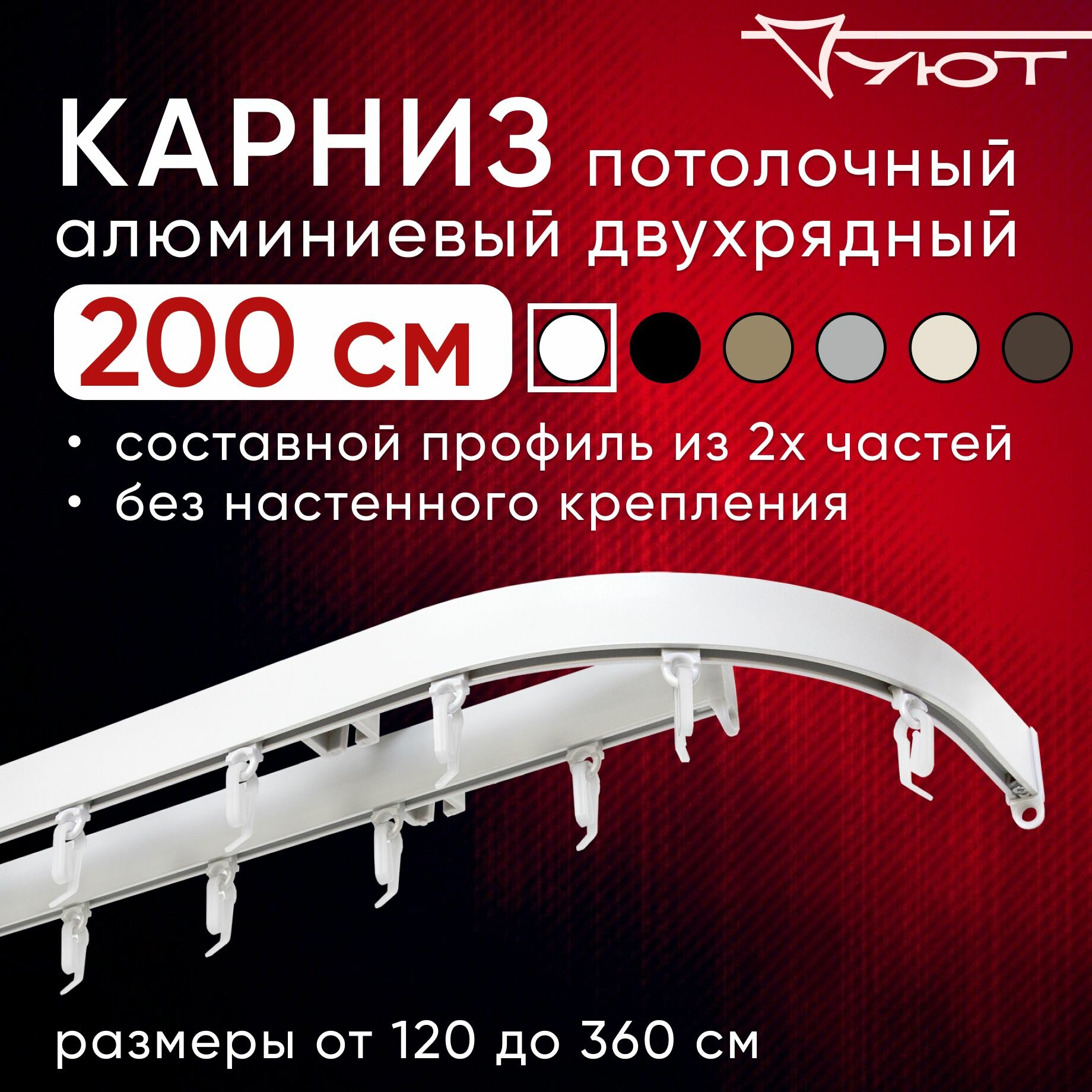 Карниз потолочный для штор и тюля с боковинами 16 см, Двухрядный, цвет: Белый, Уют Симпл 200 см, составной 2 части