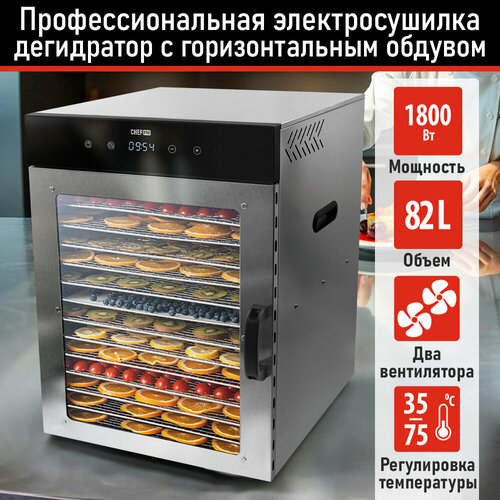 Дегидратор сушилка для овощей электросушилка CHEF PRO CF-FD801A профессиональная с горизонтальным обдувом 16 поддонов черный 38990₽