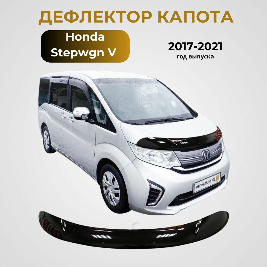 Дефлектор капота для Honda Stepwgn V поколение, рестайлинг 2017-2021