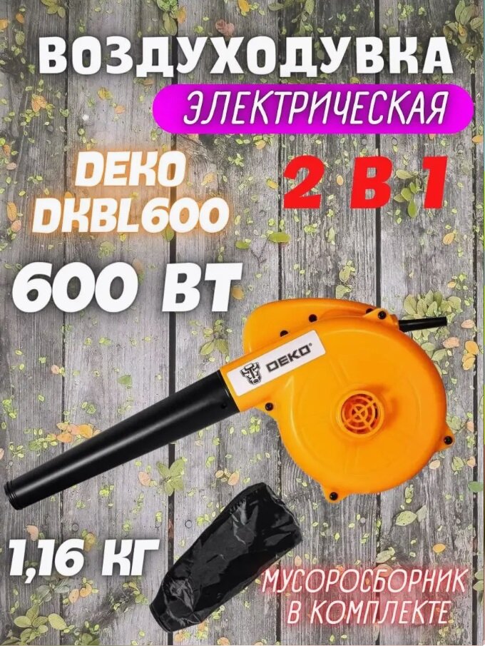 Электрическая воздуходувка DEKO DKBL 600 600 Вт