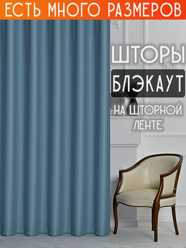 Изображение товара Готовый комплект плотных интерьерных штор(портьер) блэкаут (blackout) без рисунка (2 шт, каждая штора 200x220 см) со шторной лентой