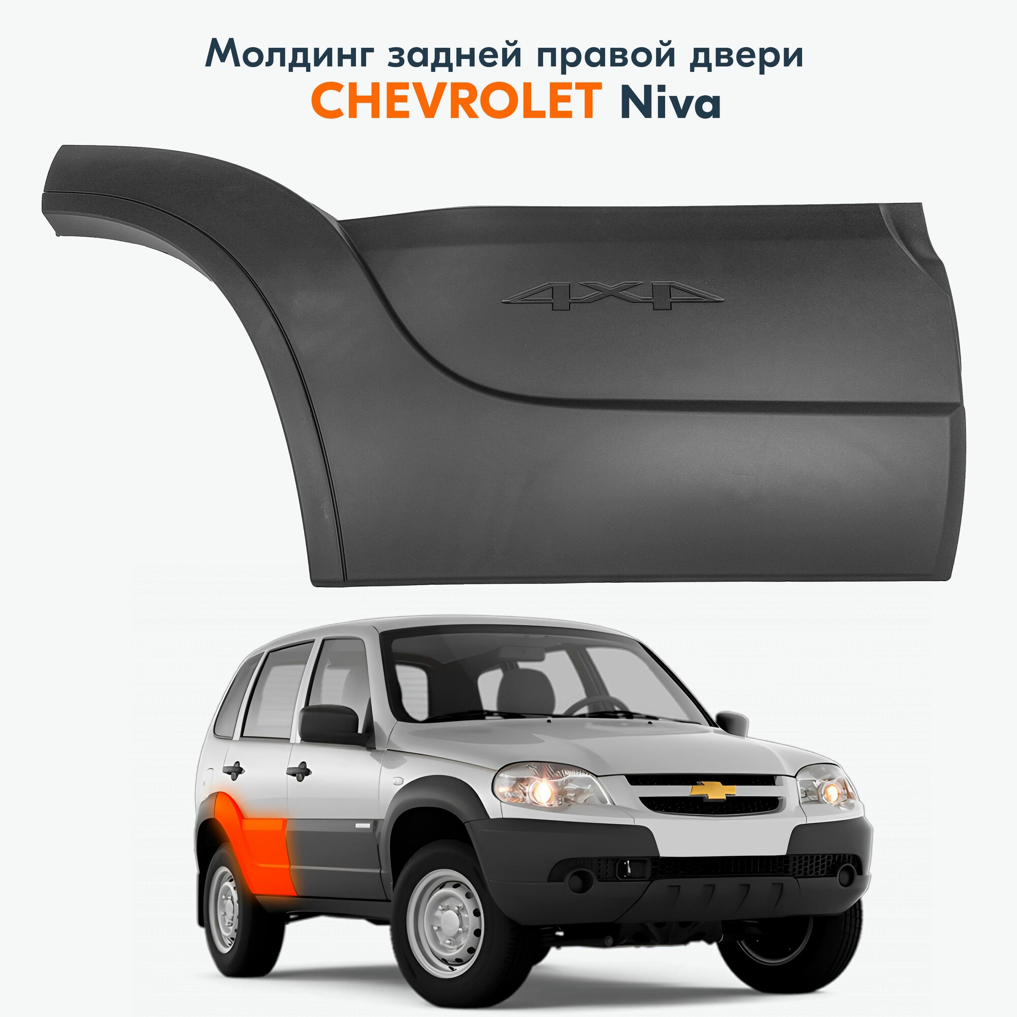 Молдинг задней правой двери Шевроле Нива Bertone