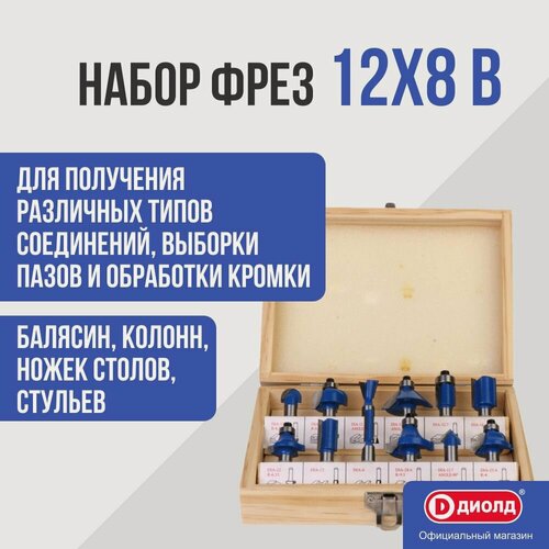 Изображение товара Набор фрез Диолд 12x8 В (12 шт, диаметр хвостовика 8 мм)
