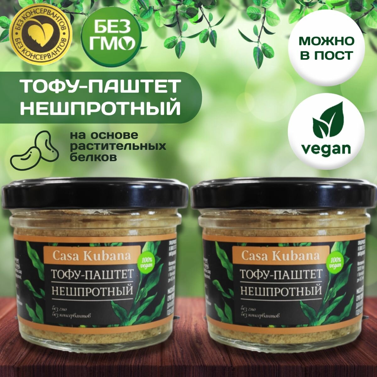 Тофу-паштет "Нешпротный", "Casa Kubana", (2 упаковки по 90 грамм)