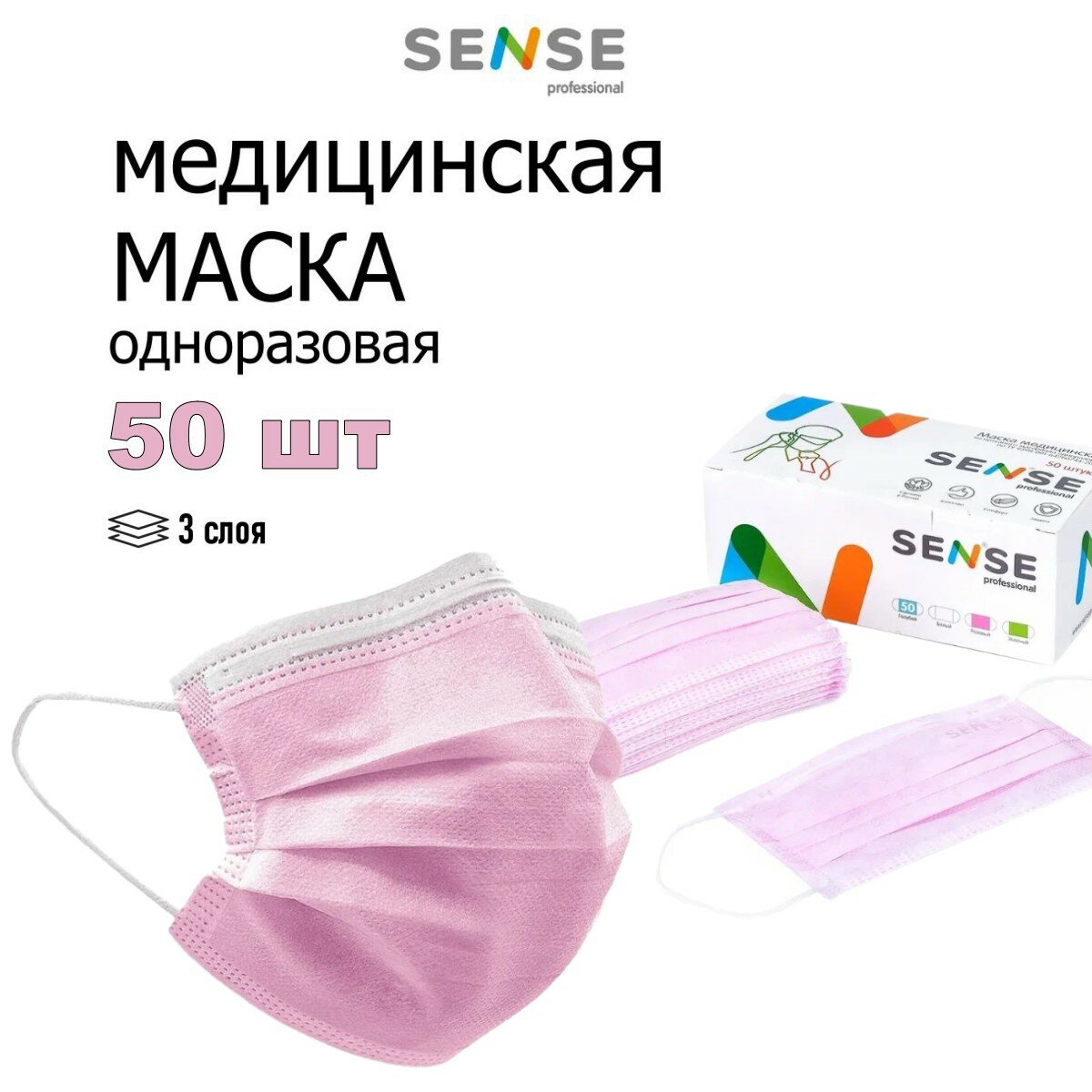 Маски медицинские одноразовые SENSE 50шт