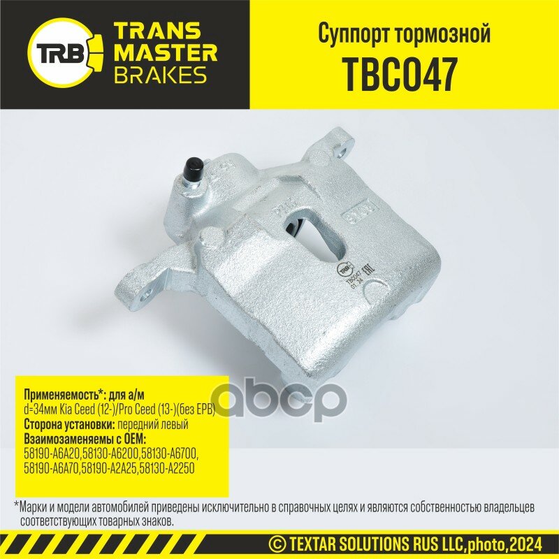 Суппорт тормозной передний правый d=34мм для а/м Kia Ceed (12-)/Pro Ceed (13-)(без EPB) TRANSMASTER TRANSMASTER арт. TBC047