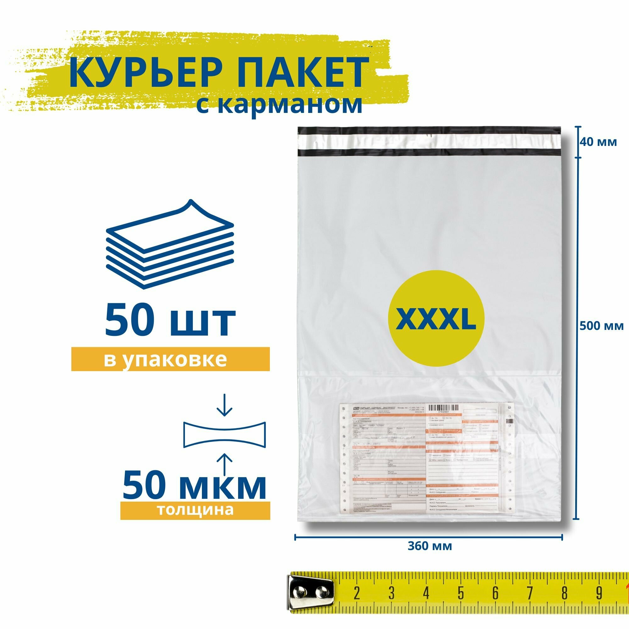 Курьерский пакет с карманом 360*500+40 мм / 50 штук / 50 мкм