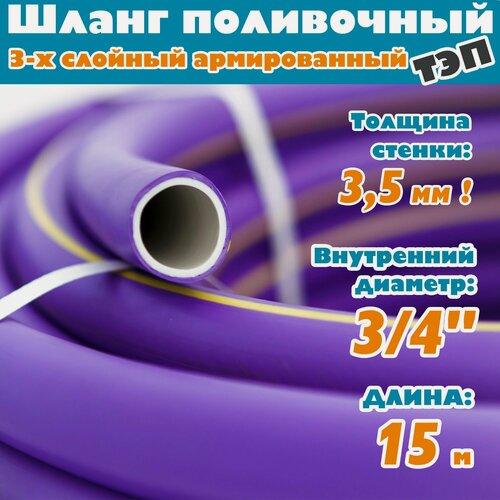 Изображение товара Шланг поливочный армированный трехслойный ТЭП морозостойкий от -50С до 90С, защита от УФ, 3/4", 15м, (Фиолетовый)