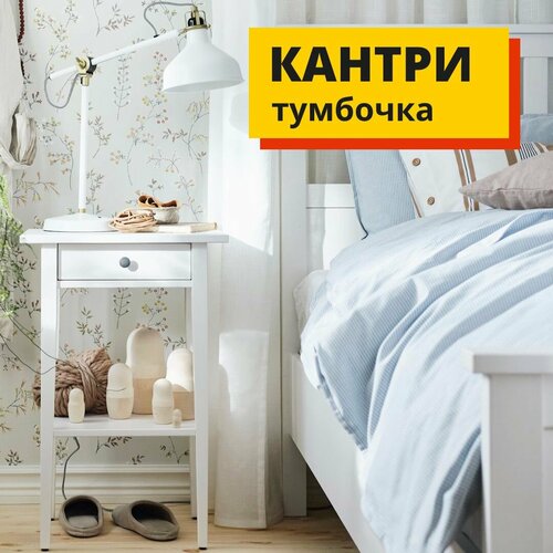 Тумба прикроватная белая на ножках, тумбочка прикроватная Кантри (хемнэс HEMNES), Profi&Hobby