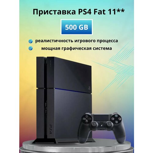 Игровая приставка Playstation 4 Fat 11 500 GB 3600000₽