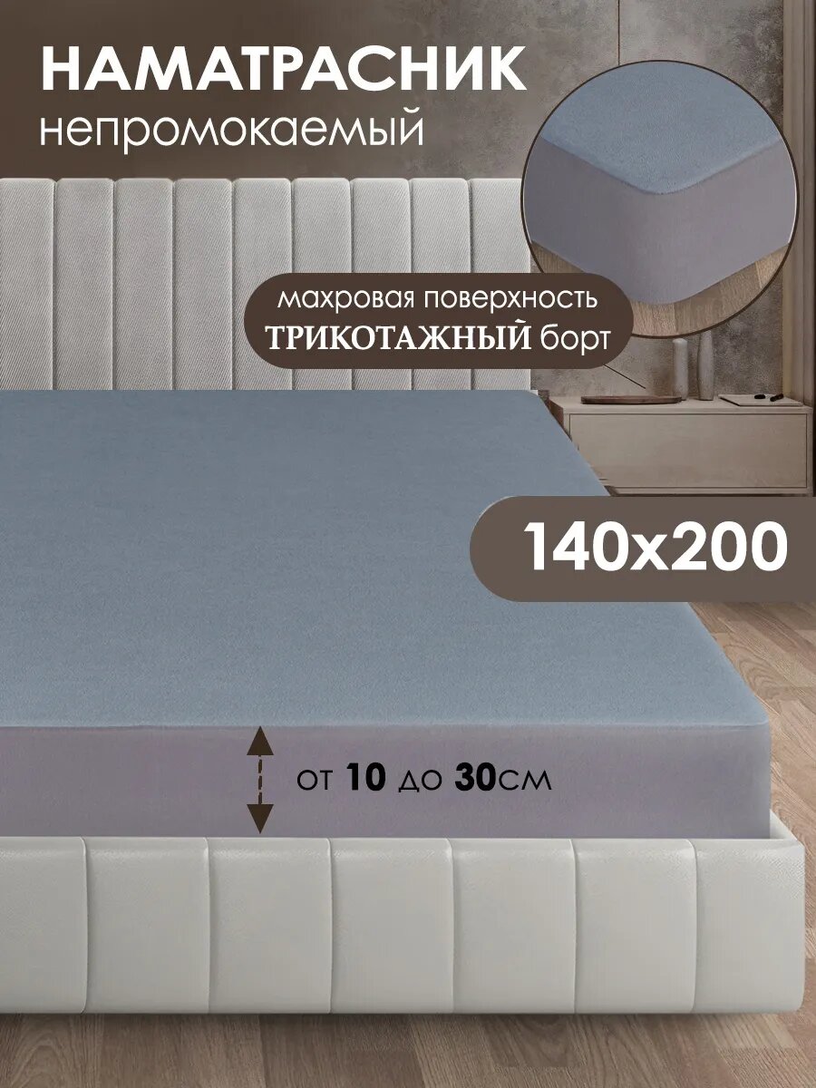 Наматрасник...